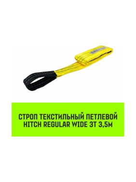 Строп HITCH REGULAR WIDE СТП 3 т, 3,5 м, SF5, 90 мм SZ078096
