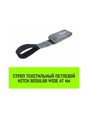 Строп HITCH REGULAR WIDE СТП 4 т, 4 м, SF5, 120 мм SZ078109