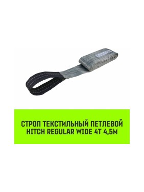 Строп HITCH REGULAR WIDE СТП 4 т, 4,5 м, SF5, 120 мм SZ078110