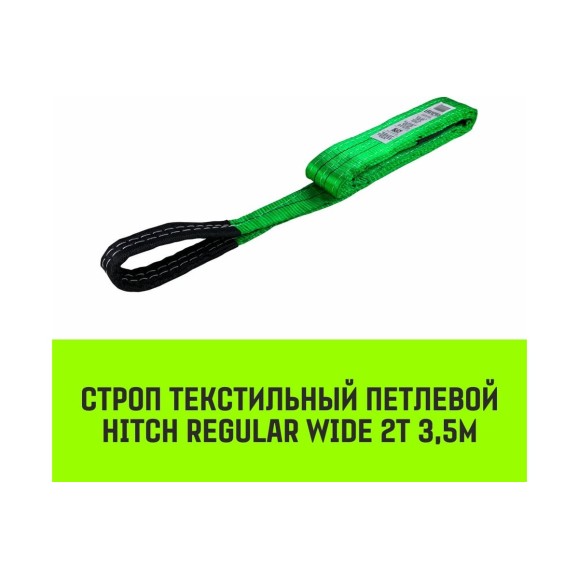 Строп HITCH REGULAR WIDE СТП 2 т, 3,5 м, SF5, 60 мм SZ078081
