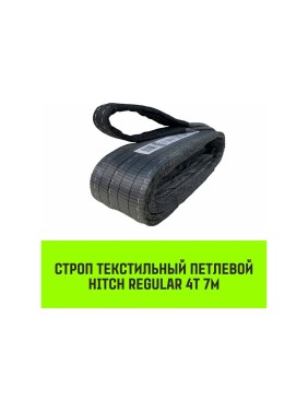 Строп HITCH REGULAR СТП 4 т, 7 м, SF6, 100 мм SZ077937