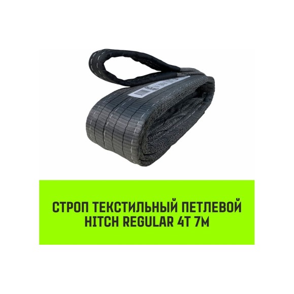 Строп HITCH REGULAR СТП 4 т, 7 м, SF6, 100 мм SZ077937