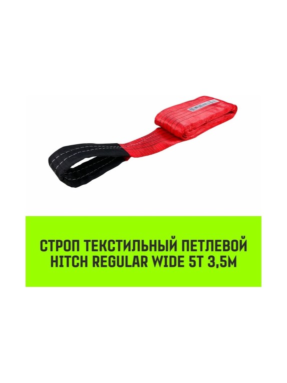 Строп HITCH REGULAR WIDE СТП 5 т, 3,5 м, SF5, 150 мм SZ078120