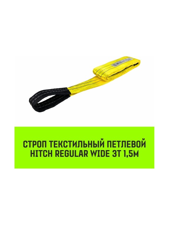 Строп HITCH REGULAR WIDE СТП 3 т, 1,5 м, SF5, 90 мм SZ078092