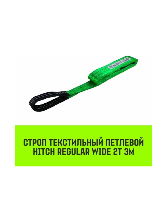 Строп HITCH REGULAR WIDE СТП 2 т, 3 м, SF5, 60 мм SZ078080