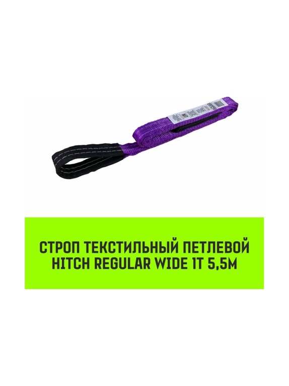 Строп HITCH REGULAR WIDE СТП 1 т, 5,5 м, SF5, 30 мм SZ078072