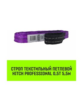 Строп HITCH PROFESSIONAL СТП 0,5 т, 5,5 м, SF7, 30 мм SZ077662