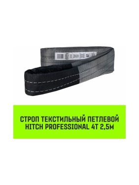 Строп HITCH PROFESSIONAL СТП 4 т, 2,5 м, SF7, 120 мм SZ077729