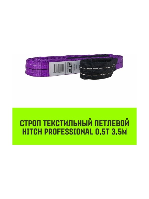Строп HITCH PROFESSIONAL СТП 0,5 т, 3,5 м, SF7, 30 мм SZ077657