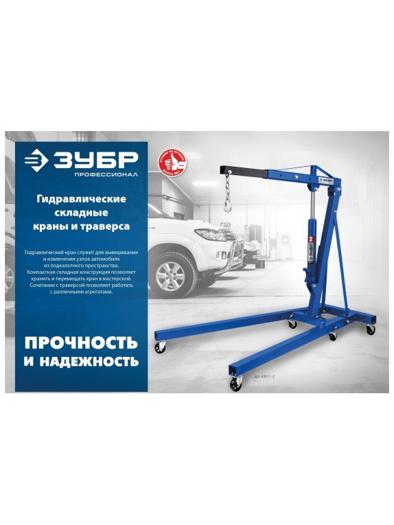 Гидравлический складной кран ЗУБР Профессионал КГС-2 2 т, 25-2200 мм 43011-2