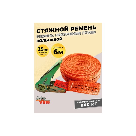 Стяжной кольцевой ремень Avto Vins 800 кг, 6 метров 7033258