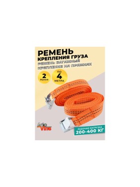 Ремень стяжной багажный Avto Vins 400кг, длина 4 метра, 2 шт. в уп. 7033234