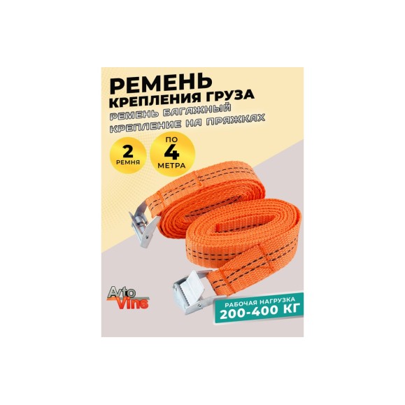 Ремень стяжной багажный Avto Vins 400кг, длина 4 метра, 2 шт. в уп. 7033234