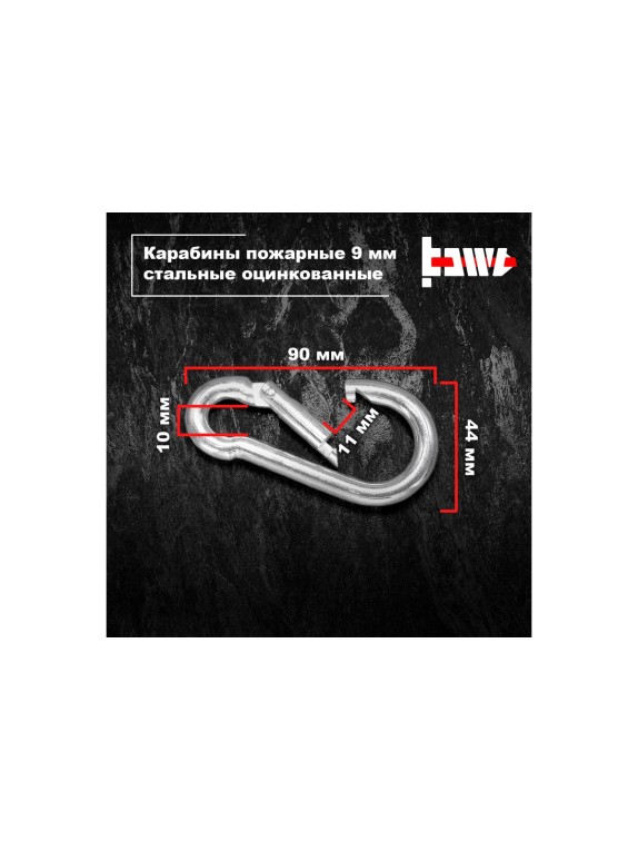 Пожарные карабины BOWT 9 мм, оцинкованные, DIN 5299с, 1 шт. B03431