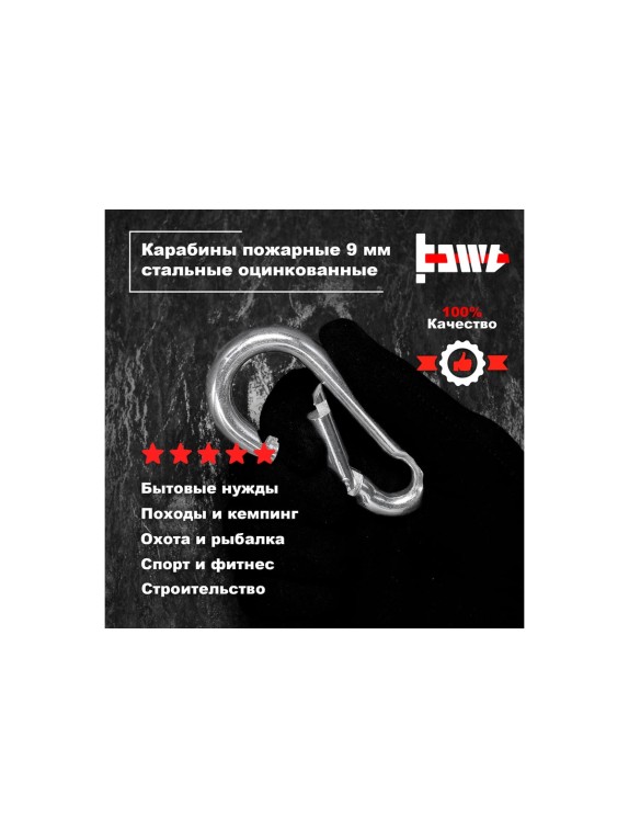 Пожарные карабины BOWT 9 мм, оцинкованные, DIN 5299с, 1 шт. B03431