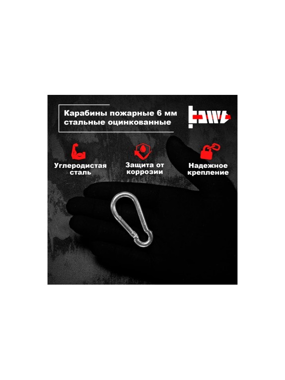 Пожарные карабины BOWT 6 мм, оцинкованные, DIN 5299с, 1 шт. B03413