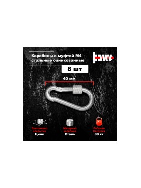 Карабины с муфтой BOWT 4 мм, оцинкованные, DIN 5299d, 8 шт. B03505