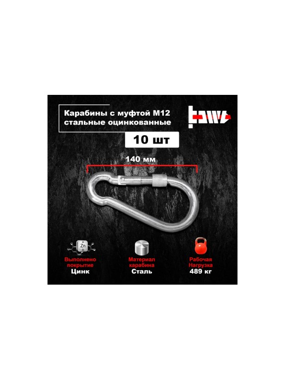 Карабины с муфтой BOWT 12 мм, оцинкованные, DIN 5299d, 10 шт. B03554