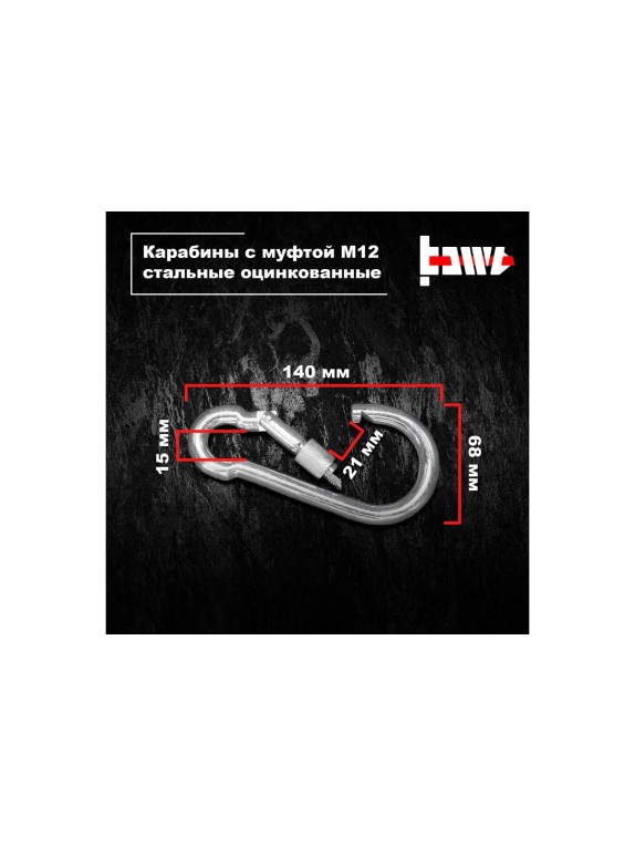 Карабины с муфтой BOWT 12 мм, оцинкованные, DIN 5299d, 10 шт. B03554