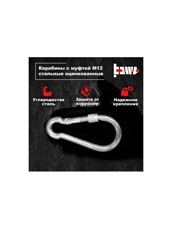 Карабины с муфтой BOWT 12 мм, оцинкованные, DIN 5299d, 10 шт. B03554