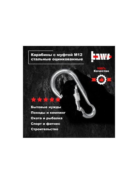 Карабины с муфтой BOWT 12 мм, оцинкованные, DIN 5299d, 10 шт. B03554