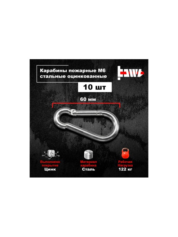 Пожарные карабины BOWT 6 мм, оцинкованные, DIN 5299с, 10 шт. B03418