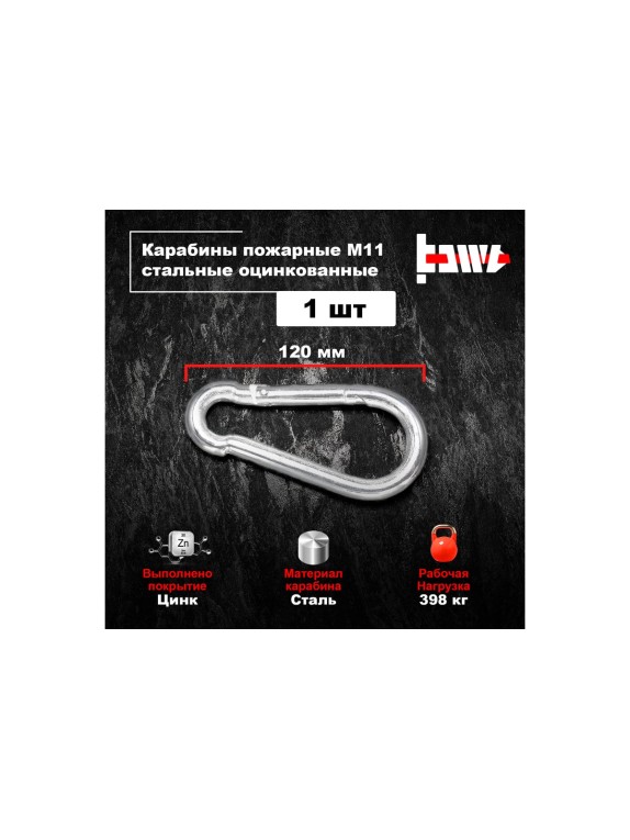 Пожарные карабины BOWT 11 мм, оцинкованные, DIN 5299с, 1 шт. B03443
