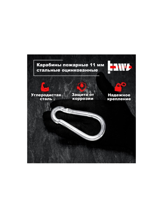 Пожарные карабины BOWT 11 мм, оцинкованные, DIN 5299с, 1 шт. B03443