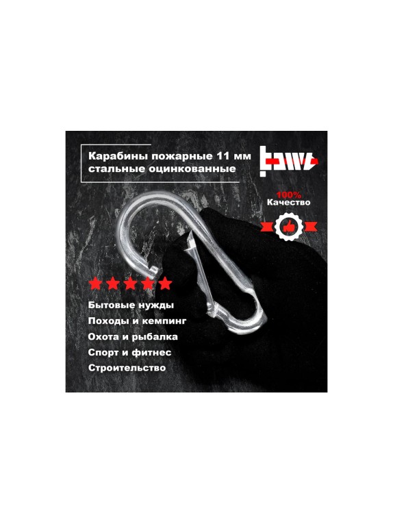 Пожарные карабины BOWT 11 мм, оцинкованные, DIN 5299с, 1 шт. B03443