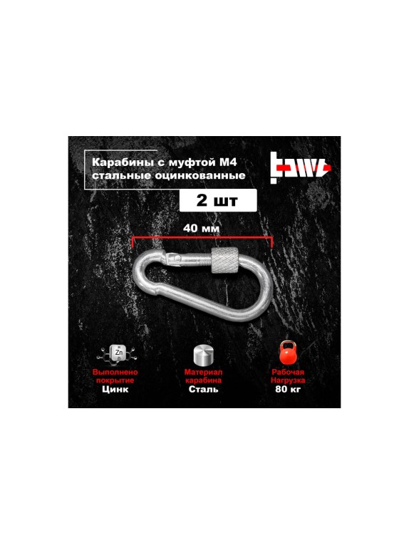 Карабины с муфтой BOWT 4 мм, оцинкованные, DIN 5299d, 2 шт. B03502