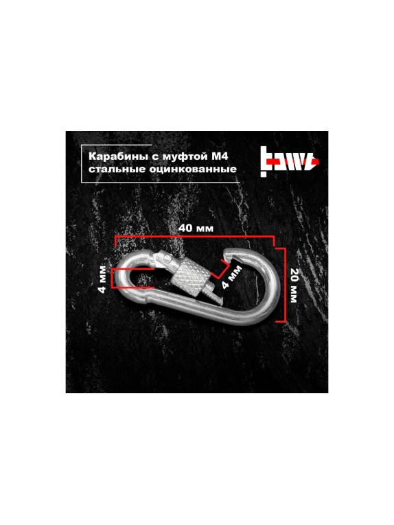 Карабины с муфтой BOWT 4 мм, оцинкованные, DIN 5299d, 2 шт. B03502