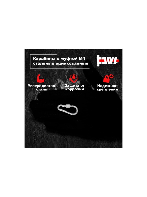 Карабины с муфтой BOWT 4 мм, оцинкованные, DIN 5299d, 2 шт. B03502