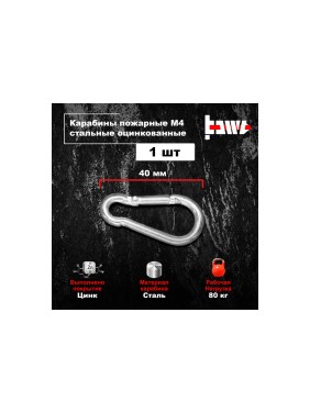 Пожарные карабины BOWT 4 мм, оцинкованные, DIN 5299с, 1 шт. B03401