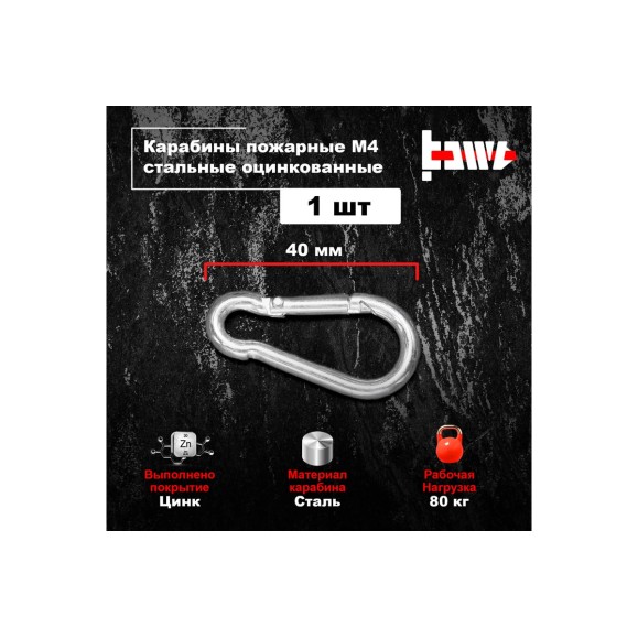 Пожарные карабины BOWT 4 мм, оцинкованные, DIN 5299с, 1 шт. B03401