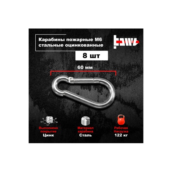 Пожарные карабины BOWT 6 мм, оцинкованные, DIN 5299с, 8 шт. B03417