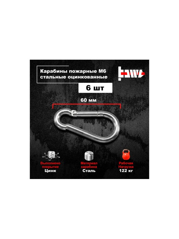 Пожарные карабины BOWT 6 мм, оцинкованные, DIN 5299с, 6 шт. B03416