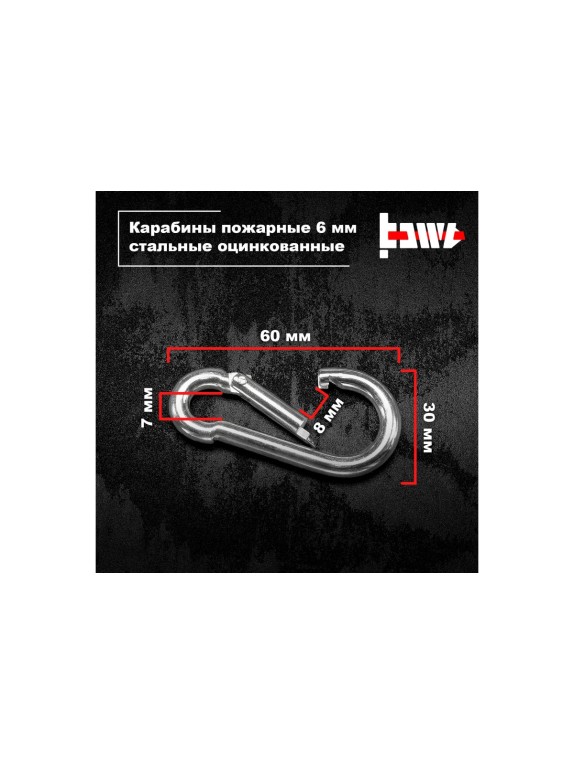 Пожарные карабины BOWT 6 мм, оцинкованные, DIN 5299с, 6 шт. B03416