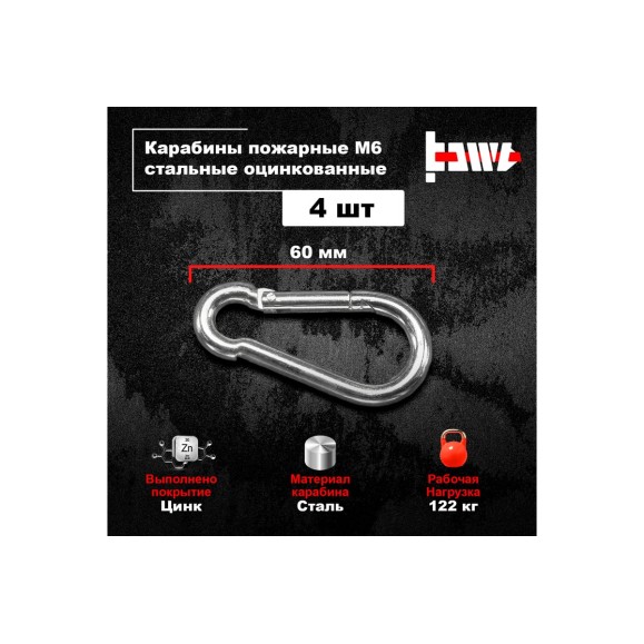 Пожарные карабины BOWT 6 мм, оцинкованные, DIN 5299с, 4 шт. B03415