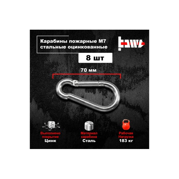 Пожарные карабины BOWT 7 мм, оцинкованные, DIN 5299с, 8 шт. B03423