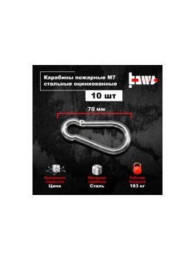 Пожарные карабины BOWT 7 мм, оцинкованные, DIN 5299с, 10 шт. B03424