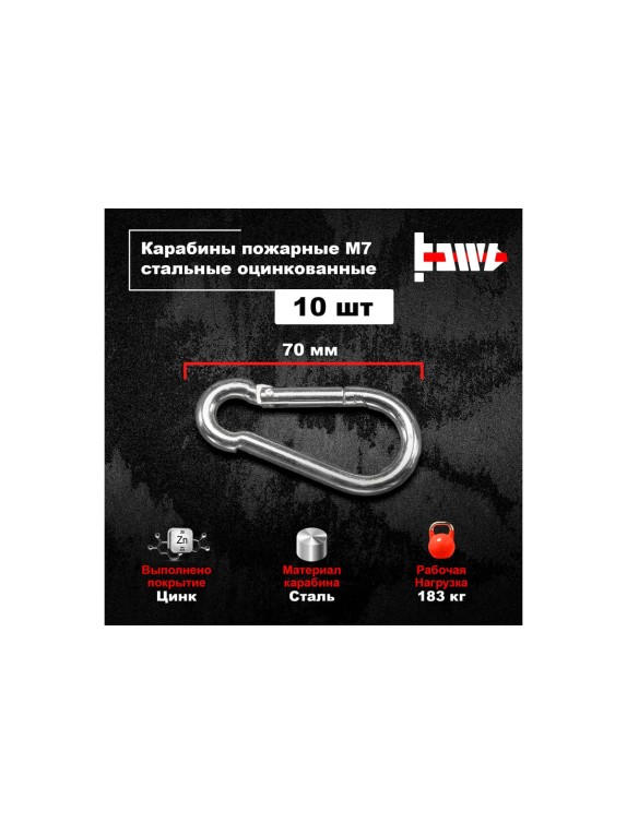 Пожарные карабины BOWT 7 мм, оцинкованные, DIN 5299с, 10 шт. B03424