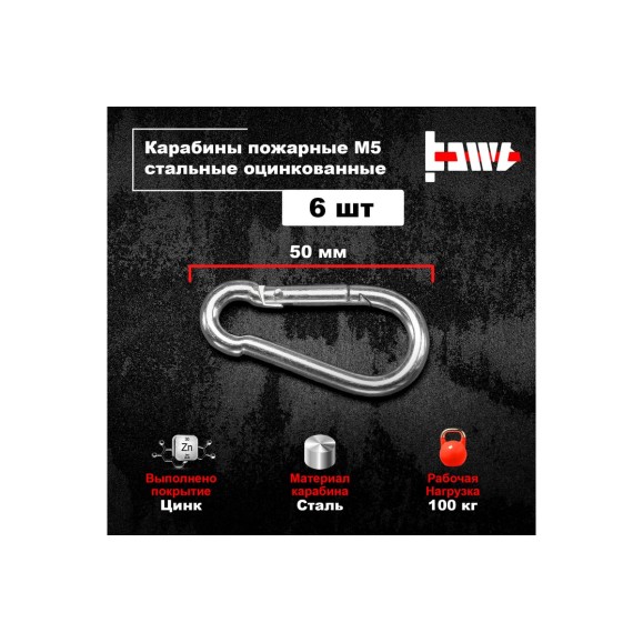 Пожарные карабины BOWT 5 мм, оцинкованные, DIN 5299с, 6 шт. B03410