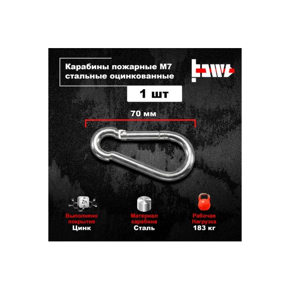Пожарные карабины BOWT 7 мм, оцинкованные, DIN 5299с, 1 шт. B03419