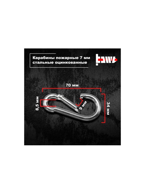 Пожарные карабины BOWT 7 мм, оцинкованные, DIN 5299с, 1 шт. B03419