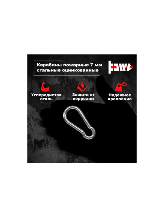 Пожарные карабины BOWT 7 мм, оцинкованные, DIN 5299с, 1 шт. B03419