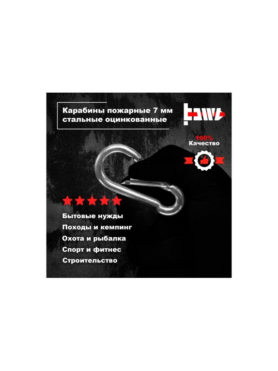 Пожарные карабины BOWT 7 мм, оцинкованные, DIN 5299с, 1 шт. B03419