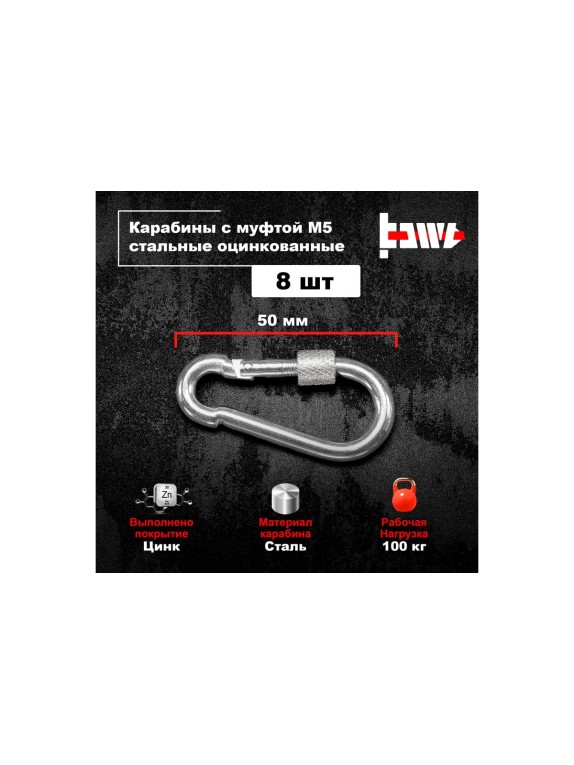 Карабины с муфтой BOWT 5 мм, оцинкованные, DIN 5299d, 8 шт. B03511
