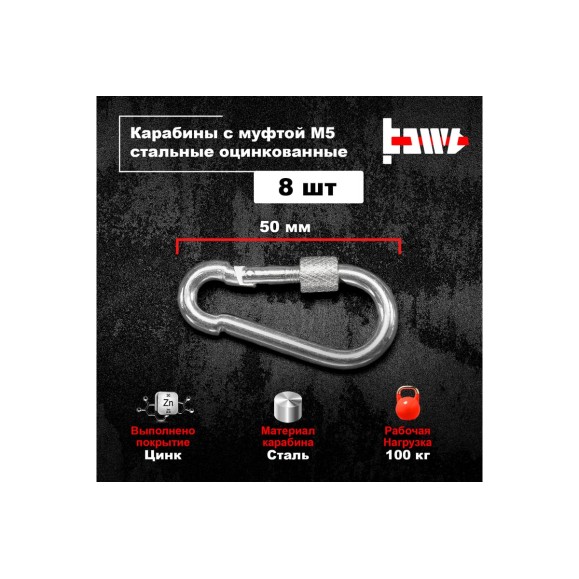 Карабины с муфтой BOWT 5 мм, оцинкованные, DIN 5299d, 8 шт. B03511