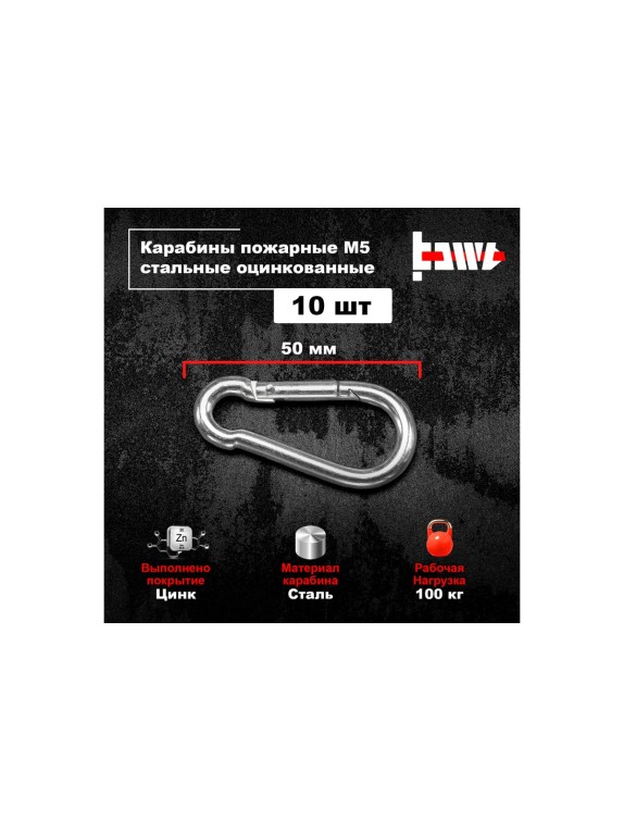 Пожарные карабины BOWT 5 мм, оцинкованные, DIN 5299с, 10 шт. B03412