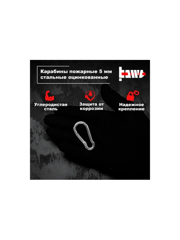 Пожарные карабины BOWT 5 мм, оцинкованные, DIN 5299с, 10 шт. B03412